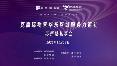 華東區域服務力巡禮 蘇州站私享會順利舉辦，探尋物業管理高質發展之路